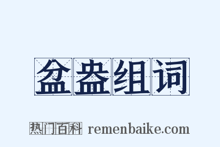 盆盎组词是什么意思的图片